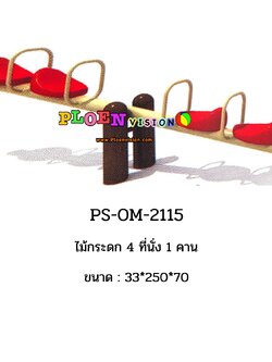 PS-OM 2115 ไม้กระดก 4 ที่นั่ง 1 คาน