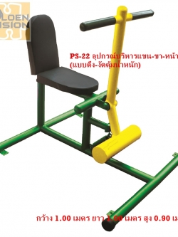 PS-22 อุปกรณ์บริหารแขน-ขา-หน้าท้อง (แบบดึง-งัดตุ้มน้ำหนัก)