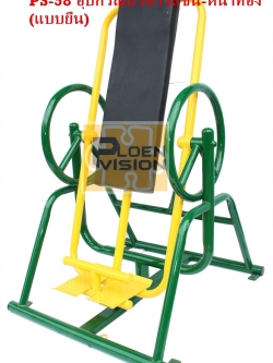 PS-58 อุปกรณ์บริหารแขน-หน้าท้อง (แบบยืน)