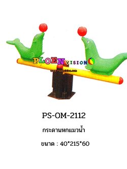 PS-OM 2112 กระดานหกแมวน้ำ