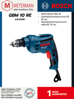 Bosch รุ่น GBM 10 RE สว่านไฟฟ้า