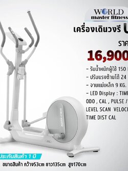 เครื่องเดินวงรี(WORLD MASTER U5 Eliptical) WORLD MASTER รุ่น U5