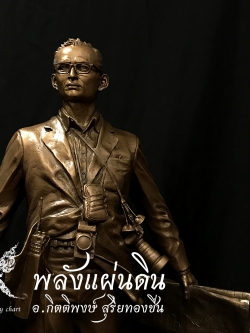 พลังแผ่นดิน