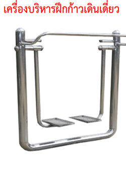 SPV-12 เครื่องบริหารฝึกก้าวเดินเดี่ยว