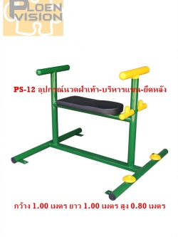 PS-12 อุปกรณ์นวดฝ่าเท้า-บริหารแขน-ยึดหลัง