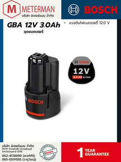 Bosch รุ่น GBA 12V 3.0Ah แบตเตอรี่ 12 โวลต์ 3.0 แอมป์