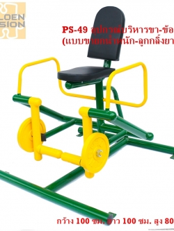 PS-49 อุปกรณ์บริหารขา-ข้อเข่า (แบบขายกน้ำหนัก-ลูกกลิ้งยาง)