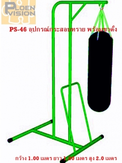 PS-46 อุปกรณ์กระสอบทราย พร้อมขาตั้ง