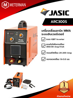 JASIC ARC300S เครื่องเชื่อมอาร์คระบบอินเวอร์เตอร์ กระแสไฟเชื่อม 20-300 แอมป์ ขนาดลวดเชื่อม 1.6-5.0 มม. ระบบ IGBT กระแสไฟในการเชื่อมนิ่งกว่า มีระบบป้องกันไฟกระชาก