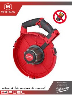 MILWAUKEE M18 FPFT-0 เครื่องร้อยสายไฟไร้สาย 18 โวลต์ (เครื่องเปล่า)