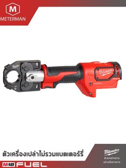 MILWAUKEE รุ่น M18 HCCT เครื่องย้ำสายเคเบิล ระบบไฮดรอลิค แรง 6 ตัน แรงดัน 18 โวลท์ เเครื่องเปล่า