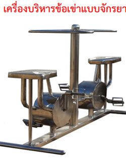 SPV-15 เครื่องบริหารข้อเข่าแบบจักรยานคู่