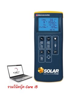 SEAWARD PV150/w Notebook เครื่องทดสอบระบบโซลาร์เซลล์ที่ระดับ 1000V@15A ตามมาตรฐานยุโรป IEC 62446 และมาตรฐานการติดตั้งทางไฟฟ้าระบบการผลิตไฟฟ้าจากพลังงานแสงอาทตย์ที่ติดตั้งบนหลังคา มาพร้อมคอมพิวเตอร์โน๊ตบุ๊ค Core i5 ขนาดหน้าจอ 15 นิ้ว