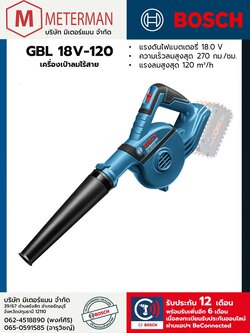 Bosch รุ่น GBL 18V-120 เครื่องเป่าลมไร้สาย