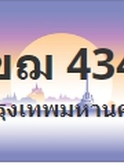 ป้ายประมูล 1ขฌ 4343