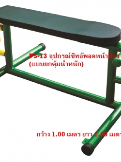 PS-13 อุปกรณ์ซิทอัพลดหน้าท้อง / บริหารขา-เข่า (แบบยกตุ้มน้ำหนัก)