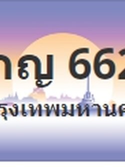 ป้ายประมูล 9กญ 6622