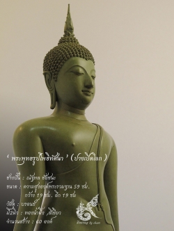 พระพุทธรูปโพธิทัศนา ปางเปิดโลก หน้าตัก 9 นิ้ว