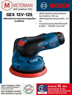 Bosch รุ่น GEX 12V-125 เครื่องขัดกระดาษทรายระบบลูกเบี้ยวแบบไร้สาย