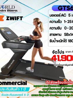 ลู่วิ่งไฟฟ้าcommercial รุ่นGTS6 World Master มอเตAC5.0แรงม้า เล่นเกมส์APP ZWIFTได้