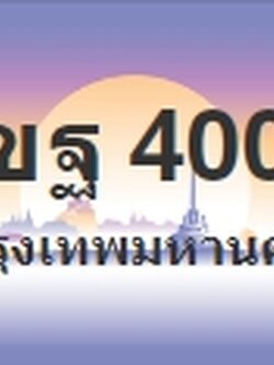 ป้ายประมูล 1ขฐ 4004