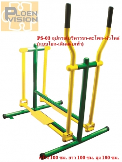 PS-03 อุปกรณ์บริหารขา-สะโพก-หัวไหล่ (แบบโยก-เดินสลับเท้า)
