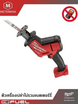 MILWAUKEE รุ่น M18 FHZ-0 เลื่อยชักเอนกประสงค์ไร้สาย แรงดัน 18โวลท์ เครื่องเปล่า