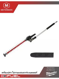 MILWAUKEE FOPH-HTA หัวต่อตัดแต่งทรงพุ่ม