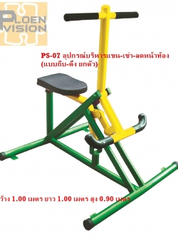 PS-07 อุปกรณ์บริหารแขน-เข่า-ลดหน้าท้อง (แบบถีบ-ดึง ยกตัว)