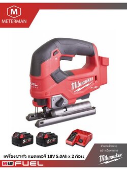 MILWAUKEE M18 FJS-502X จิ๊กซอว์ไร้สาย 18V พร้อมเครื่องชาร์จและแบต 18V@5.0AH x 2 ก้อน กล่องพลาสติก