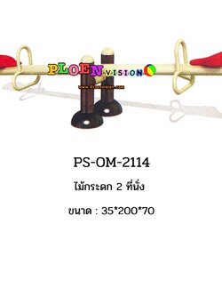 PS-OM 2114 ไม้กระดก 2 ที่นั่ง