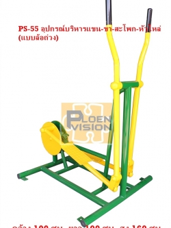 PS-55 อุปกรณ์บริหารแขน-ขา-สะโพก-หัวไหล่ (แบบล้อถ่วง)