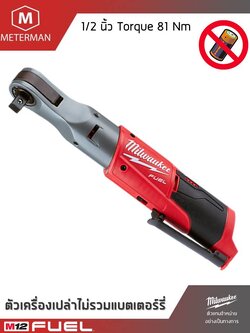 MILWAUKEE รุ่น M12 FIR12-0 ประแจบล็อกด้ามฟรีไร้สายขนาด 1/2 นิ้ว แรงดันไฟฟ้า 12V เครื่องเปล่า