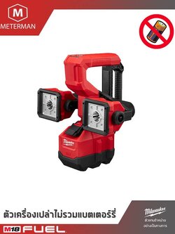 MILWAUKEE รุ่น M18 UBL-0 ไฟส่องพื้นที่ 2 หัว แรงดัน 18 โวลท์ เครื่องเปล่า