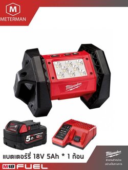 MILWAUKEE รุ่น M18 AL-501 โคมไฟสนาม 18 โวลท์ พร้อมแท่นชาร์จและแบต 5.0AH x 1 ก้อน