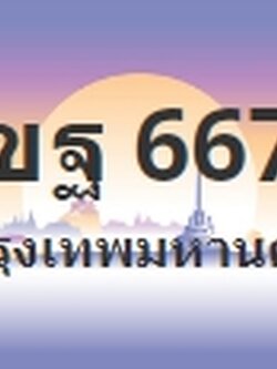 ป้ายประมูล 1ขฐ 6677