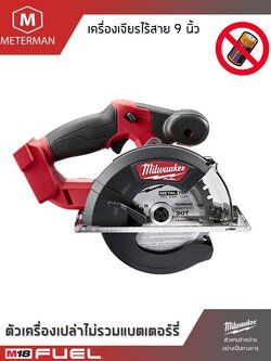 MILWAUKEE รุ่น M18 FMCS-0X เลื่อยวงเดือนตัดเหล็กไร้สายขนาด 150 มิลลิเมตร แรงดัน 18 โวลท์ เครื่องเปล่า