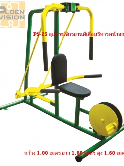 PS-25 อุปกรณ์จักรยานผีเสื้อบริหารหน้าอก