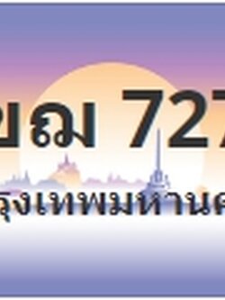 ป้ายประมูล 1ขฌ 7272