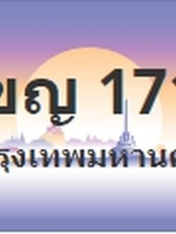 ป้ายประมูล 1ขญ 1717