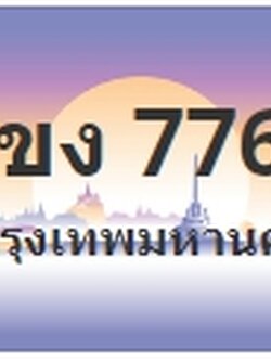 ป้ายประมูล 1ขง 7766