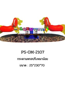 PS-OM 2107 กระดานหกสปริงหมาน้อย