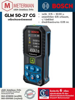 Bosch รุ่น GLM 50-27 CG เครื่องวัดระยะด้วยเลเซอร์