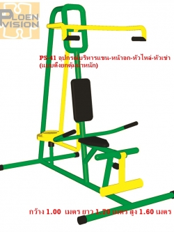 PS-41 อุปกรณ์บริหารแขน-หน้าอก-หัวไหล่-หัวเข่า (แบบดึงยกตุ้มน้ำหนัก)