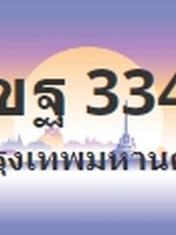 ป้ายประมูล 1ขฐ 3344