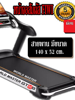 ลู่วิ่งไฟฟ้าWORLD MASTER GTS8มอเตอร์ 4.5แรงม้าเล่นinternet WIFIทัชสกรีน