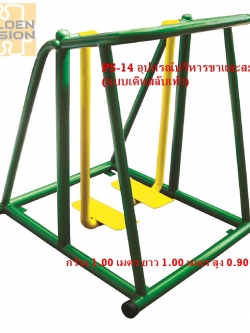 PS-14 อุปกรณ์บริหารขาและสะโพก (แบบเดินสลับเท้า)