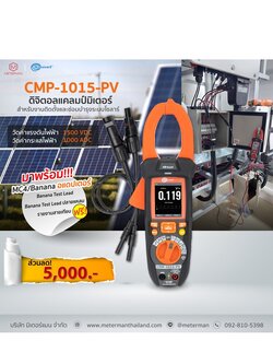 โปรโม Sonel CMP-1015-PV แคลมป์มิเตอร์สำหรับงานซ่อมบำรุงระบบโซลาร์ 1500 V DC พร้อมอแดปเตอร์ MC4 to Banana sockets adapter สำหรับงานวัดระบบโซลาร์