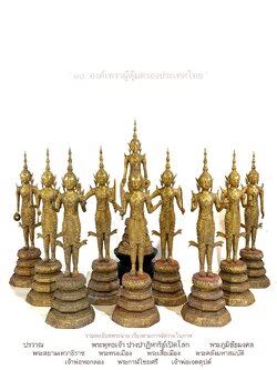 10 เทวาผู้คุ้มครองประเทศไทย