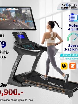 ลู่วิ่งไฟฟ้า WORLD MASTER รุ่น AT9 มอเตอร์4.5แรงม้า